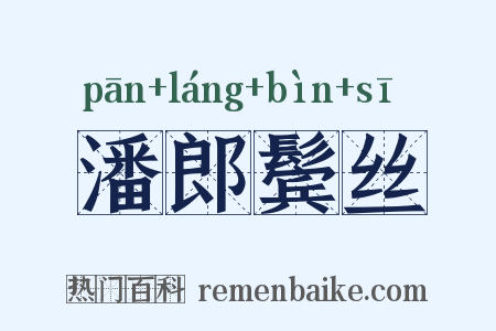 潘郎鬓丝是什么意思的图片
